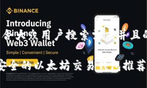 思考一个符合大众用户搜索需求并且的

2023年最安全的以太坊交易钱包推荐与使用指南