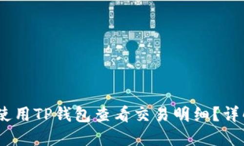 bianoti如何使用TP钱包查看交易明细？详解步骤与技巧