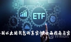 如何鉴别以太坊钱包的真