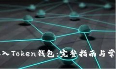 现金如何存入Token钱包：完