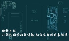 施行日程TP钱包同步功能详