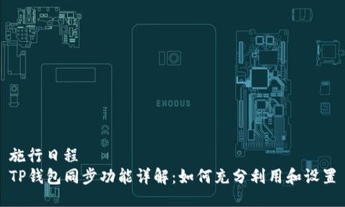 施行日程
TP钱包同步功能详解：如何充分利用和设置