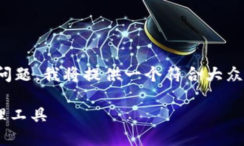 要详细而全面地介绍以太坊钱包App 2.0的下载及相关问题，我将提供一个符合大众用户搜索需求的、关键词以及详细介绍，并回答相关问题。

以太坊钱包App 2.0下载指南：安全、便捷的加密货币管理工具