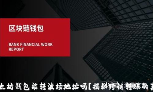 
以太坊钱包能转波场地址吗？揭秘跨链转账的真相