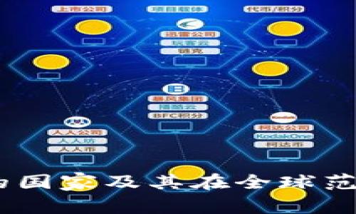 USDT钱包使用的国家及其在全球范围内的应用分析