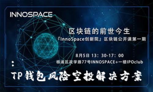 :
TP钱包风险空投解决方案