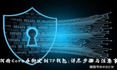 如何将Core币绑定到TP钱包