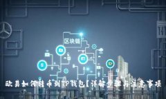 欧易如何转币到TP钱包？详