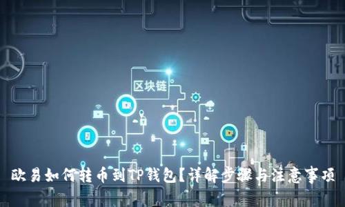 欧易如何转币到TP钱包？详解步骤与注意事项