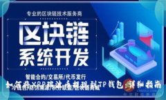 如何将XRP瑞波币提现到T