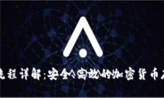 TP冷钱包转账流程详解：安