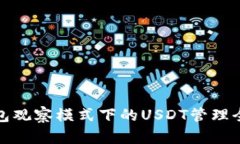 TP钱包观察模式下的USDT管