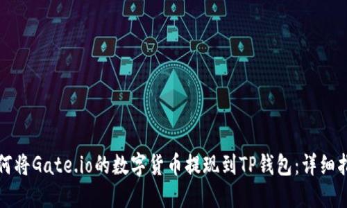如何将Gate.io的数字货币提现到TP钱包：详细指南