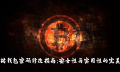 以太坊钱包密码修改指南