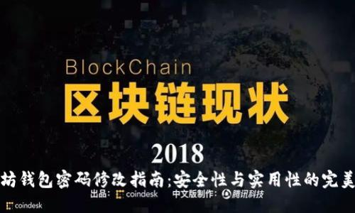 以太坊钱包密码修改指南：安全性与实用性的完美结合