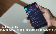 jiaotu/jiaotu以太坊钱包: 了