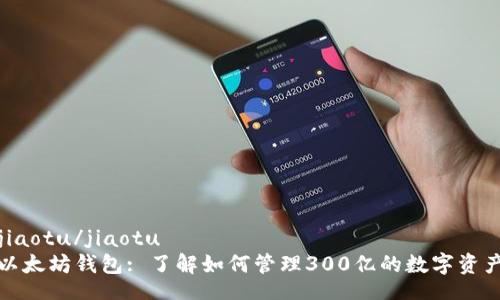 jiaotu/jiaotu
以太坊钱包: 了解如何管理300亿的数字资产
