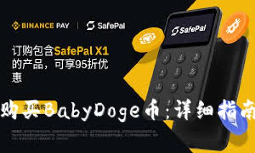 如何通过TP钱包购买BabyDoge币：详细指南与常见问题解答