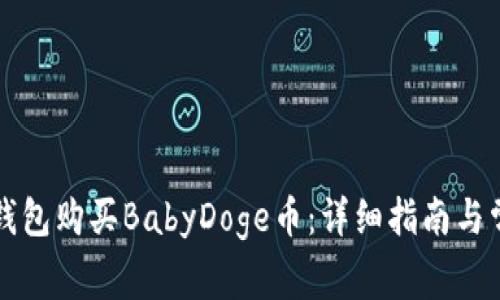 如何通过TP钱包购买BabyDoge币：详细指南与常见问题解答