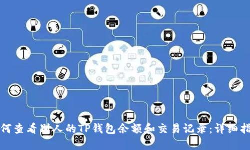 如何查看别人的TP钱包余额和交易记录：详细指南
