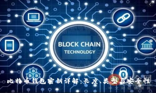 比特币钱包密钥详解：长度、类型与安全性