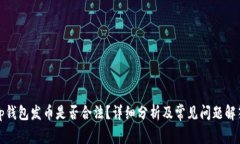 tp钱包发币是否合法？详细