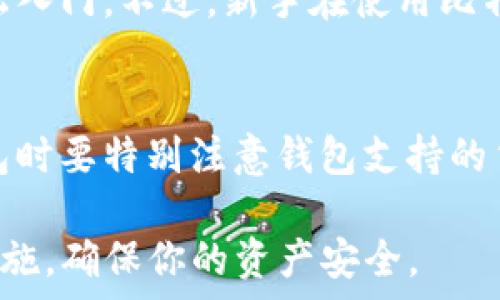   
   如何在iPhone上安装比特币钱包？详解与实用指南  / 

关键词  
 guanjianci  iPhone, 比特币钱包, 安装, 加密货币  /guanjianci 

一、什么是比特币钱包？
比特币钱包是一种用于存储和管理比特币的数字工具。它的基本功能包括发送和接收比特币、查看交易记录、以及管理用户的比特币私钥。与传统的钱包不同，比特币钱包并不实实在在地存储比特币，而是以一个安全的方式记录用户对比特币的所有权，以及与区块链的交互。

比特币钱包主要有两种类型：热钱包和冷钱包。热钱包是指连接互联网的钱包，便于进行快速交易，但通常安全性较低。冷钱包则是离线存储的方式，更为安全，适合长期存储大量比特币。对于初学者或经常交易的用户，热钱包是一个不错的选择。

二、在iPhone上安装比特币钱包的步骤
在iPhone上安装比特币钱包非常简单，以下是详细步骤：

ol
  listrong访问App Store：/strong在你的iPhone上找到并点击App Store图标。确保你已经连接到网络。/li
  listrong搜索钱包应用：/strong在App Store的搜索栏中输入“比特币钱包”或“Bitcoin Wallet”，会出现多个相关应用程序列表。/li
  listrong选择合适的应用：/strong查看每个应用的评分、评论以及功能，选择一个适合你的钱包应用。常用的钱包应用包括Coinbase Wallet、Blockstream Green和Exodus等。/li
  listrong下载并安装：/strong点击选择的比特币钱包旁边的“获取”按钮，接着输入Apple ID密码或使用Face ID/Touch ID进行验证，然后等待下载和安装完成。/li
  listrong设置钱包：/strong打开已安装的钱包应用，按照提示进行初始设置。这通常包括创建一个新的钱包、设置安全密码和备份助记词等。/li
/ol

三、选择比特币钱包时需要注意什么？
选择合适的比特币钱包时，有几个重要的因素需要考虑：

ul
  listrong安全性：/strong安全性是比特币钱包最重要的因素之一。确保你选择的钱包应用提供强加密和双重验证等安全措施。查看开发团队的资历和已有用户的反馈也是一个很好的方法。/li
  listrong用户体验：/strong钱包应用的用户界面和用户体验也非常重要。确保钱包易于使用，功能合理，并能够满足你的需求。/li
  listrong支持的货币：/strong如果你计划投资多种加密货币，选择一个支持多个货币的钱包应用会更加方便。/li
  listrong费用：/strong一些钱包会收取交易费或提现手续费，所以在使用之前要查看费用结构。/li
/ul

四、比特币钱包的安全性措施
比特币钱包的安全性非常重要，随着加密货币的普及，黑客攻击的钱包也变得越来越多。为了保护自己的数字资产，你可以采取以下几种措施：

ul
  listrong使用强密码：/strong在创建钱包账户时，确保使用一个强密码，并定期更改密码。/li
  listrong开启双重验证：/strong许多钱包支持双重验证，确保开启该功能，以阻止未授权的访问。/li
  listrong备份助记词：/strong在创建钱包时，系统通常会为你提供一组助记词，用于恢复钱包，务必妥善保管这些词语。/li
  listrong定期更新钱包应用：/strong确保你的钱包应用始终是最新版本，开发者会修复任何已知的安全漏洞。/li
/ul

五、比特币钱包交易的基本流程
在比特币钱包中进行交易并不是很复杂，以下是一般的流程：

ol
  listrong打开钱包应用：/strong启动你已安装的比特币钱包应用。/li
  listrong选择发送或接收：/strong点击“发送”或“接收”按钮，选择你想进行的交易操作。/li
  listrong输入收款地址：/strong如果是发送比特币，需要输入接收方的比特币地址，或者使用扫描二维码的方式来获取地址。/li
  listrong输入金额：/strong在指定的金额框中输入你要发送的比特币数量。/li
  listrong确认交易：/strong仔细检查所有信息无误后，确认交易。一般来说，钱包会要求你输入密码或认证码来完成此步骤。/li
  listrong查看交易状态：/strong完成交易后，可以在钱包中查看交易记录，确认交易状态。/li
/ol

六、常见问题解答

问题一：比特币钱包有没有风险？
是的，比特币钱包存在一些风险。最常见的风险包括黑客攻击、用户自身的密码遗忘或助记词丢失等。这也是为什么我们强调选择安全钱包并定期备份的原因。此外，交易过程中的错误操作也可能导致资金损失，因此用户必须保持警惕并仔细操作。

问题二：值得信赖的比特币钱包应用有哪些？
一些值得信赖的比特币钱包应用包括：Coinbase Wallet、Exodus、Blockstream Green和Electrum等。这些应用通常拥有良好的用户评价和稳定的功能。不过，用户仍需根据个人需求和安全性来选择最适合自己的钱包。

问题三：如何避免比特币钱包被盗？
为了避免比特币钱包被盗，用户应采取一些安全措施：使用强密码、开启双重验证、定期备份助记词、避免使用公共Wi-Fi进行交易、保持软件更新等都是有效的安全防护措施。此外，不要将自己的钱包信息分享给他人，也需要对钓鱼网站保持警惕。

问题四：如何恢复丢失的比特币钱包？
如果你丢失了比特币钱包，通常可以通过助记词恢复。助记词是在创建钱包时生成的一组密码词，用于恢复钱包。如果你将助记词妥善保管，可以在任何支持该钱包软件的设备上恢复你的资产。如果助记词也丢失，则无法恢复资产，所以一定要妥善保管。

问题五：比特币钱包适合新手吗？
是的，比特币钱包非常适合新手使用。大多数中奖钱包应用都有友好的用户界面，并提供详细指南和客户支持，帮助用户轻松入门。不过，新手在使用比特币钱包时仍需了解相关基础知识，以避免不必要的错误和损失。

问题六：比特币钱包能存储其他加密货币吗？
一些比特币钱包支持存储其他加密货币，例如以太坊、莱特币等。但是并不是所有钱包都支持多种加密货币，因此在选择钱包时要特别注意钱包支持的货币种类。如果你计划投资多种加密货币，可以选择一个多种货币支持的钱包。

通过以上信息，你应对如何在iPhone上安装比特币钱包有了更清晰的了解。在选择和使用过程中，注意安全和必要的备份措施，确保你的资产安全。