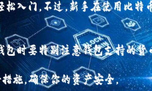   
   如何在iPhone上安装比特币钱包？详解与实用指南  / 

关键词  
 guanjianci  iPhone, 比特币钱包, 安装, 加密货币  /guanjianci 

一、什么是比特币钱包？
比特币钱包是一种用于存储和管理比特币的数字工具。它的基本功能包括发送和接收比特币、查看交易记录、以及管理用户的比特币私钥。与传统的钱包不同，比特币钱包并不实实在在地存储比特币，而是以一个安全的方式记录用户对比特币的所有权，以及与区块链的交互。

比特币钱包主要有两种类型：热钱包和冷钱包。热钱包是指连接互联网的钱包，便于进行快速交易，但通常安全性较低。冷钱包则是离线存储的方式，更为安全，适合长期存储大量比特币。对于初学者或经常交易的用户，热钱包是一个不错的选择。

二、在iPhone上安装比特币钱包的步骤
在iPhone上安装比特币钱包非常简单，以下是详细步骤：

ol
  listrong访问App Store：/strong在你的iPhone上找到并点击App Store图标。确保你已经连接到网络。/li
  listrong搜索钱包应用：/strong在App Store的搜索栏中输入“比特币钱包”或“Bitcoin Wallet”，会出现多个相关应用程序列表。/li
  listrong选择合适的应用：/strong查看每个应用的评分、评论以及功能，选择一个适合你的钱包应用。常用的钱包应用包括Coinbase Wallet、Blockstream Green和Exodus等。/li
  listrong下载并安装：/strong点击选择的比特币钱包旁边的“获取”按钮，接着输入Apple ID密码或使用Face ID/Touch ID进行验证，然后等待下载和安装完成。/li
  listrong设置钱包：/strong打开已安装的钱包应用，按照提示进行初始设置。这通常包括创建一个新的钱包、设置安全密码和备份助记词等。/li
/ol

三、选择比特币钱包时需要注意什么？
选择合适的比特币钱包时，有几个重要的因素需要考虑：

ul
  listrong安全性：/strong安全性是比特币钱包最重要的因素之一。确保你选择的钱包应用提供强加密和双重验证等安全措施。查看开发团队的资历和已有用户的反馈也是一个很好的方法。/li
  listrong用户体验：/strong钱包应用的用户界面和用户体验也非常重要。确保钱包易于使用，功能合理，并能够满足你的需求。/li
  listrong支持的货币：/strong如果你计划投资多种加密货币，选择一个支持多个货币的钱包应用会更加方便。/li
  listrong费用：/strong一些钱包会收取交易费或提现手续费，所以在使用之前要查看费用结构。/li
/ul

四、比特币钱包的安全性措施
比特币钱包的安全性非常重要，随着加密货币的普及，黑客攻击的钱包也变得越来越多。为了保护自己的数字资产，你可以采取以下几种措施：

ul
  listrong使用强密码：/strong在创建钱包账户时，确保使用一个强密码，并定期更改密码。/li
  listrong开启双重验证：/strong许多钱包支持双重验证，确保开启该功能，以阻止未授权的访问。/li
  listrong备份助记词：/strong在创建钱包时，系统通常会为你提供一组助记词，用于恢复钱包，务必妥善保管这些词语。/li
  listrong定期更新钱包应用：/strong确保你的钱包应用始终是最新版本，开发者会修复任何已知的安全漏洞。/li
/ul

五、比特币钱包交易的基本流程
在比特币钱包中进行交易并不是很复杂，以下是一般的流程：

ol
  listrong打开钱包应用：/strong启动你已安装的比特币钱包应用。/li
  listrong选择发送或接收：/strong点击“发送”或“接收”按钮，选择你想进行的交易操作。/li
  listrong输入收款地址：/strong如果是发送比特币，需要输入接收方的比特币地址，或者使用扫描二维码的方式来获取地址。/li
  listrong输入金额：/strong在指定的金额框中输入你要发送的比特币数量。/li
  listrong确认交易：/strong仔细检查所有信息无误后，确认交易。一般来说，钱包会要求你输入密码或认证码来完成此步骤。/li
  listrong查看交易状态：/strong完成交易后，可以在钱包中查看交易记录，确认交易状态。/li
/ol

六、常见问题解答

问题一：比特币钱包有没有风险？
是的，比特币钱包存在一些风险。最常见的风险包括黑客攻击、用户自身的密码遗忘或助记词丢失等。这也是为什么我们强调选择安全钱包并定期备份的原因。此外，交易过程中的错误操作也可能导致资金损失，因此用户必须保持警惕并仔细操作。

问题二：值得信赖的比特币钱包应用有哪些？
一些值得信赖的比特币钱包应用包括：Coinbase Wallet、Exodus、Blockstream Green和Electrum等。这些应用通常拥有良好的用户评价和稳定的功能。不过，用户仍需根据个人需求和安全性来选择最适合自己的钱包。

问题三：如何避免比特币钱包被盗？
为了避免比特币钱包被盗，用户应采取一些安全措施：使用强密码、开启双重验证、定期备份助记词、避免使用公共Wi-Fi进行交易、保持软件更新等都是有效的安全防护措施。此外，不要将自己的钱包信息分享给他人，也需要对钓鱼网站保持警惕。

问题四：如何恢复丢失的比特币钱包？
如果你丢失了比特币钱包，通常可以通过助记词恢复。助记词是在创建钱包时生成的一组密码词，用于恢复钱包。如果你将助记词妥善保管，可以在任何支持该钱包软件的设备上恢复你的资产。如果助记词也丢失，则无法恢复资产，所以一定要妥善保管。

问题五：比特币钱包适合新手吗？
是的，比特币钱包非常适合新手使用。大多数中奖钱包应用都有友好的用户界面，并提供详细指南和客户支持，帮助用户轻松入门。不过，新手在使用比特币钱包时仍需了解相关基础知识，以避免不必要的错误和损失。

问题六：比特币钱包能存储其他加密货币吗？
一些比特币钱包支持存储其他加密货币，例如以太坊、莱特币等。但是并不是所有钱包都支持多种加密货币，因此在选择钱包时要特别注意钱包支持的货币种类。如果你计划投资多种加密货币，可以选择一个多种货币支持的钱包。

通过以上信息，你应对如何在iPhone上安装比特币钱包有了更清晰的了解。在选择和使用过程中，注意安全和必要的备份措施，确保你的资产安全。