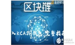 USDT如何安全存入KCASH钱包