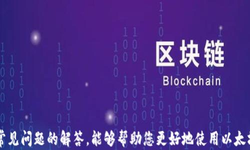 
biao ti以太坊钱包安卓版下载教程/biao ti

关键词
以太坊钱包, 安卓版下载, 加密货币, 钱包教程/guanjianci

内容
以太坊（Ethereum）是一种开放源码的区块链平台，因其可编程性和智能合约功能而受到广泛关注。作为一名普通用户，掌握以太坊钱包的使用方法至关重要，特别是如何在安卓设备上下载和安装以太坊钱包。本文将为您提供一个详细的以太坊钱包安卓版下载教程，帮助您安全地管理和存储您的以太坊资产。

1. 什么是以太坊钱包？
以太坊钱包是用来存储以太坊（ETH）和ERC20令牌（Ethereum网络上的代币）的工具。它的功能不仅限于存储资产，还包括发送和接收以太坊、与智能合约交互等。以太坊钱包主要有两种类型：热钱包和冷钱包。热钱包通过互联网连接，方便日常交易，但安全性较低；而冷钱包通常为硬件设备或纸质钱包，安全性高但使用不如热钱包方便。

目前，有许多以太坊钱包可供选择，包括官方的以太坊钱包、Trust Wallet、MetaMask等。每种钱包都有其独特的优势，用户可以根据自己的需求选择合适的产品。

2. 选择合适的以太坊钱包
在下载以太坊钱包之前，第一步是选择适合自己的钱包。以下是几种流行的以太坊钱包及其特点：

ul
  listrongMetaMask：/strong 是一个广泛使用的以太坊钱包扩展程序，用户友好，支持各种DApp（去中心化应用）。它也有安卓版应用供移动用户使用。/li
  listrongTrust Wallet：/strong 是官方支持的移动钱包，用户可以在其中存储各种加密货币，同时可以方便地交换代币。Trust Wallet也支持DApp浏览。/li
  listrongMyEtherWallet：/strong 是一款开源的以太坊钱包，允许用户在浏览器中生成和管理他们的钱包。虽然它不是安卓应用，但用户可以通过其移动版网站访问。/li
  listrongExodus：/strong 这个钱包支持多种加密货币，界面友好，适合初学者。它也有移动版本，支持以太坊。/li
/ul

3. 如何在安卓设备上下载以太坊钱包
以太坊钱包的下载安装过程通常很简单。下面以Trust Wallet为例，介绍具体的下载步骤：

ol
  listrong打开Google Play商店：/strong 在安卓设备上找到并打开Google Play商店应用。/li
  listrong搜索Trust Wallet：/strong 在搜索框中输入“Trust Wallet”并点击搜索。/li
  listrong选择钱包应用：/strong 在搜索结果中找到Trust Wallet，确保下载官方版本。/li
  listrong点击下载：/strong 点击“安装”按钮，等待应用下载与安装完成。/li
  listrong打开应用：/strong 下载完成后，点击“打开”按钮，开始设置您的钱包。/li
/ol

4. 如何设置以太坊钱包？
安装完成以太坊钱包后，您需要进行一些基本设置：

ol
  listrong创建新钱包：/strong 点击“创建新钱包”选项，系统将会要求您接受条款和条件。/li
  listrong备份助记词：/strong 在创建过程中，您将获得一组助记词（通常为12或24个单词）。务必将其保存在安全的地方，这是一种恢复钱包的方式。/li
  listrong设置密码：/strong 为了保护您的钱包，设置一个强密码。请确保这个密码是您能够记住的，但又不易被他人猜到。/li
/ol

5. 使用以太坊钱包进行交易
在您完成以太坊钱包的设置后，您就可以开始使用它进行交易了：

ol
  listrong发送以太坊：/strong 进入钱包界面，点击“发送”或“转账”按钮，输入接收方的以太坊地址和转账金额，确认交易信息，然后输入密码完成转账。/li
  listrong接收以太坊：/strong 点击“接收”选项，您的以太坊地址将显示出来，您可以将其分享给他人，让他们向您发送以太坊。/li
  listrong查看交易历史：/strong 在钱包中，您通常可以查看所有的交易记录，方便您随时掌握资产动态。/li
/ol

6. 以太坊钱包的安全性
安全是使用以太坊钱包过程中的重要考虑因素。以下是一些保持钱包安全的建议：

ul
  li定期更改密码，确保使用复杂的密码组合。/li
  li永远不要将助记词和密码共享给他人，确保保存在离线的安全地方。/li
  li启用两步验证，增强账户的安全性。/li
  li定期备份钱包，以防数据丢失。/li
  li对于大额资产，可以考虑使用冷钱包进行存储。/li
/ul

常见问题解答
在使用以太坊钱包的过程中，用户可能会遇到一些常见问题。下面列出六个可能的相关问题，并提供详细的解答。

问题一：如何恢复我的以太坊钱包？
如果您忘记了钱包密码或丢失了设备，您可以通过助记词来恢复您的钱包。以下是具体的恢复步骤：

ol
  listrong下载钱包应用：/strong 首先，确保在您的设备上下载并安装与您之前使用相同的钱包应用，例如Trust Wallet或MetaMask。/li
  listrong选择“恢复钱包”选项：/strong 打开应用后，在主界面找到并选择“导入钱包”或“恢复钱包”的选项。/li
  listrong输入助记词：/strong 按照提示输入您之前备份的助记词，确保单词的顺序和拼写的正确。/li
  listrong设置新密码：/strong 接着，您需要设置一个新密码来保护您的钱包。/li
/ol

这样，您就能够成功恢复您的以太坊钱包，重新访问您的资产。在恢复后，务必记得再次备份新的助记词，并定期更新密码。

问题二：如何确保以太坊交易的安全性？
交易安全对于任何加密货币用户来说都是至关重要的。以下是确保以太坊交易安全的方法：

ul
  listrong核实接收方信息：/strong 在发送以太坊前，确保您输入的接收地址正确无误，可通过复制粘贴减少错误。/li
  listrong使用冷钱包：/strong 对于大额交易，建议使用冷钱包进行存储与发送，这样可以大大降低黑客攻击的风险。/li
  listrong限量转账：/strong 若第一次与某个用户进行交易，建议先小额转账以验证对方地址的真实性和正确性。/li
  listrong保持软件更新：/strong 定期检查并更新您的钱包应用。官方更新通常包含了安全修复和新功能，以增强应用的安全性。/li
/ul

通过以上措施，您可以实现更高的交易安全性，减少丢失资产的风险。

问题三：如何解决以太坊转账速度慢的问题？
以太坊网络的拥堵可能导致转账速度变慢。以下是提高转账速度的建议：

ol
  listrong调整交易费用：/strong 在发送以太坊时，您可以手动调整交易费用。提高费用一般能使交易在更短的时间内被确认。/li
  listrong选择合适的时机：/strong 观察网络拥堵情况。在交易高峰期（如ICO或市场剧烈波动时），转账可能会变得缓慢，选择相对冷清的时段进行交易，可以加快确认速度。/li
  listrong使用快速确认服务：/strong 有些钱包或平台提供了支付额外费用以更快确认交易的选项。您可以考虑使用这些服务。/li
/ol

采取上述措施，可以有效缩短以太坊的转账时间，提高交易的效率。

问题四：我可以在以太坊钱包中存储哪些类型的资产？
以太坊钱包支持存储多种类型的加密资产：

ul
  listrong以太坊（ETH）：/strong 作为以太坊网络的原生代币，以太坊钱包自然支持ETH的存储与管理。/li
  listrongERC20令牌：/strong 许多在以太坊网络上发行的代币都是ERC20标准，这些代币同样可以存储在以太坊钱包中。例如，USDT、LINK和BAT等。/li
  listrongERC721及其他NFT：/strong 部分钱包支持非同质化代币（NFT），依据NFT的标准进行存储和交易。/li
  listrong自定义代币：/strong 有些钱包允许用户添加自定义代币，您只需要输入代币的合约地址即可。/li
/ul

因此，通过以太坊钱包，用户可以方便地管理多种加密资产，提高了资产管理的灵活性和便利性。

问题五：以太坊钱包丢失或被盗后怎么办？
若您发现自己的以太坊钱包被盗或丢失，首先要冷静对待，及时进行处理：

ol
  listrong检查交易历史：/strong 通过助记词恢复钱包后，检查最近的交易记录，确认是否有未授权的交易。/li
  listrong立即转移资产：/strong 若您有办法恢复钱包，建议立即将剩余资产转移至新的安全钱包中，确保资产不被进一步丢失。/li
  listrong联系钱包客服：/strong 如果是通过某个平台的钱包服务，尽快联系他们的客服进行处理，了解是否可以冻结某些交易或账户。/li
  listrong加强未来的安全措施：/strong 一旦恢复资产，务必改用更安全的方法储存，比如使用冷钱包或硬件钱包，并确保定期备份。/li
/ol

牢记，防范始终胜于补救，使用安全的钱包并采取良好的安全习惯是保护资产的根本。

问题六：如何选择交易所进行以太坊交易？
选择交易所是进行以太坊交易的重要一步。考虑以下几个方面可以帮助您做出明智的决定：

ul
  listrong手续费：/strong 不同交易所的手续费差异很大，选择交易手续费合理的平台可节省成本。/li
  listrong安全性：/strong 查看交易所的历史记录、用户评价等信息，了解其安全性和用户体验。/li
  listrong流动性：/strong 较高的流动性使得您更容易执行交易，避免由于流动性不足对价格的影响。/li
  listrong用户界面：/strong 简洁友好的界面有助于用户更快速地进行交易，尤其是对于新手来说更为重要。/li
  listrong支持的支付方式：/strong 确认交易所支持的存取款方式，便于您方便地进行资金转入转出。/li
  listrong提供的功能：/strong 一些交易所可能提供额外的功能，如限价单、杠杆交易等，根据自己的需求进行选择。/li
/ul

经过对这些因素的综合考虑，可以为您的以太坊交易选择一个合适的交易所，从而更好地管理您的资产。

总结而言，下载和使用以太坊钱包的过程并不复杂，但了解相关的安全问题以及交易的细节对于保护您的资产安全非常重要。希望本文的教程和常见问题的解答，能够帮助您更好地使用以太坊钱包。