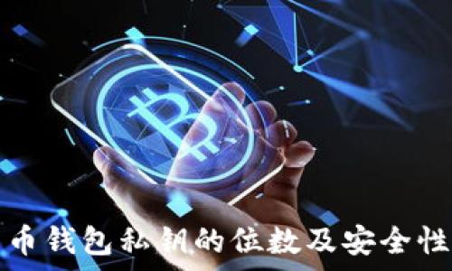   
比特币钱包私钥的位数及安全性分析