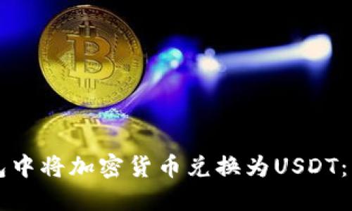 如何在TP钱包中将加密货币兑换为USDT：详细操作指南