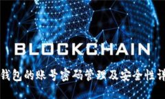 TP钱包的账号密码管理及安