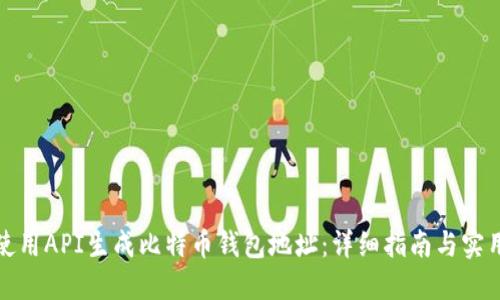 如何使用API生成比特币钱包地址：详细指南与实用技巧