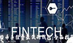   寻找比特币手续费最低的