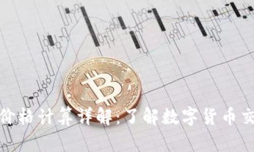 TP钱包买卖币价格计算详解：了解数字货币交易的背后逻辑