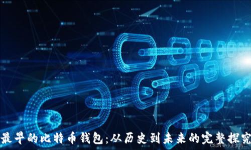   
最早的比特币钱包：从历史到未来的完整探究