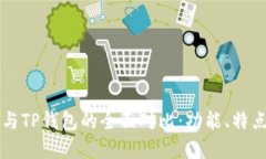 以太坊钱包与TP钱包的全面