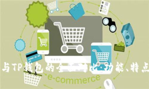 以太坊钱包与TP钱包的全面对比：功能、特点及选择指南