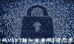 如何将钱包中的USDT转入交