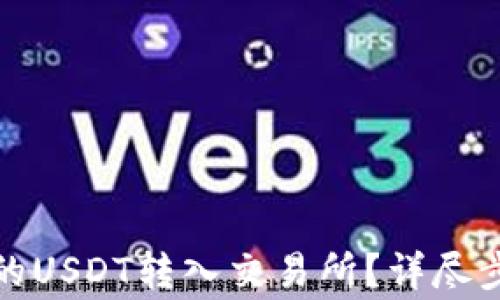 
如何将钱包中的USDT转入交易所？详尽步骤与注意事项