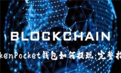 TokenPocket钱包如何提现：完