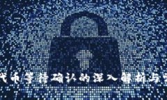 TP钱包兑换代币等待确认的