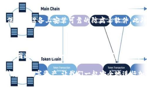 : 如何将币转到 OKB 钱包？完整指南及常见问题解答

OKB, 钱包, 转币, 加密货币/guanjianci

如何将币转到 OKB 钱包？完整指南及常见问题解答

随着加密货币的普及，越来越多的人开始关注如何安全、有效地管理他们的数字资产。对于使用 OKB 钱包的用户来说，将币转移到钱包中是一个基本但是重要的操作。本文将为您提供详细的指南，帮助您顺利地将币转入 OKB 钱包，并解答一些常见问题。

一、了解 OKB 钱包

OKB 是 OKEx 交易所发行的一种数字货币，作为交易所的原生代币，用户可以通过持有 OKB 享受多种福利，如手续费减免、参与平台投票等。OKB 钱包是存储和管理 OKB 及其他加密货币的地方。它不仅支持币种的保存和收发功能，还具备一定的安全性和隐私性。

二、如何将币转到 OKB 钱包

以下是将币转移到 OKB 钱包的具体步骤：

步骤一：获取 OKB 钱包地址

在将币转入您的 OKB 钱包之前，您首先需要获取您的钱包地址。登录到您的 OKB 钱包账户，找到“接收”或“存入”选项。系统会自动生成您唯一的钱包地址。请确保您复制的是完整的地址，避免在转币过程中出现错误。

步骤二：选择要转移的币种

根据您具体想要转移的币种，登录到您存放这些币的交易所或者其他钱包。注意，确保所选择的币种是 OKB 钱包支持的币种，如果不支持的话，可能会导致资产的丢失。

步骤三：输入转账信息

在您的交易所或其他钱包中，选择“发送”或“转账”选项，输入正确的 OKB 钱包地址。在这里，请务必仔细确认地址，以免造成不能挽回的损失。同时，您需要输入转账的数量，以及当前的网络费用，如果您的网络费用设定得过低，可能会导致转账延迟。

步骤四：确认转账

最后，确认所有信息无误后，点击“确认”完成转账操作。大部分情况下，转账会在几分钟内完成，您可以在 OKB 钱包中查看到转入的币种余额。

三、加密货币转账注意事项

在进行加密货币转账时，有几个注意事项需要牢记：

1. 确认地址的准确性

加密货币转账不可逆转，一旦转账完成，资金将无法找回。务必确认接收地址的准确性。推荐您通过扫描二维码或复制粘贴来获取地址，以减少手动输入的错误。

2. 注意交易费用

不同币种在转账时可能涉及不同的交易费用。确保您了解相关费用，并在转账时设置合理的网络费用，以保证转账顺利完成。

3. 关注网络拥堵情况

在网络高峰期，转账可能会受到拥堵影响。如果转账未在预期时间内完成，可以查看区块链浏览器，确保交易是否成功。

4. 及时确认到账

转账完成后，请及时查看 OKB 钱包余额，确保币种成功到账。若未到账，需在相关交易所或钱包中查询交易状态。

问题解答

问题1：OKB 钱包是否支持所有币种的转入？

OKB 钱包主要支持与 OKEx 交易所有关的币种，特别是项目方在平台上进行交易的数字资产。在转账前，务必确认所转移的币种是否被钱包支持。可以在 OKB 钱包官方网站或其支持文档中查询具体支持的币种列表。

问题2：转账过程中出现错误怎么办？

如果您在转账过程中出现了错误，比如地址输入错误或未达到最低转账限制，您应该迅速采取行动，首先确保不要关闭您的账户和关闭转账界面。检查相关的交易所帮助文档，看看是否可以直接取消或修改转账请求。如果转账已经成功但出现问题，您可能需要对照交易记录进行追踪，并联系相关的客服支持。

问题3：转账需要多长时间到账？

转账时间主要取决于两个因素：所选的区块链网络的拥堵情况以及您设置的网络费用。通常情况下，如果网络畅通，转账可以在几分钟内到账。如果网络拥堵，可能需要更长时间。可以通过区块链浏览器实时查看转账状态。

问题4：如果转账失败，资金会在哪里？

如果转账失败，资金通常会回到您发送的原账户中。在某些情况下，比如网络费用过低，交易会被挂起，但在大多数情况下，未完成的转账会在一定时间内被退回。您可以通过您的交易所或钱包查询转账状态来确认资金的去向。

问题5：如何保证钱包的安全？

确保钱包安全是保护您资产的重要环节。使用强密码，启用两步验证（2FA），并定期更新安全措施。同时，尽量避免在公共Wi-Fi下登录钱包，确保您的设备上安装可靠的防病毒软件。此外，务必将您的私钥和助记词保存在安全的地方，切勿泄露给他人。

问题6：如何找回丢失的加密资产？

寻找丢失的加密资产是一个棘手的问题。首先，您需要确认您的资金是否转给了正确的地址。如果您确实转给了错误的地址，资金可能无法找回。因此，确保每一次转账都小心谨慎。如果您在某一平台失去了资产，可以尝试联系该平台的客服，询问是否有可能找回丢失的资金。同时，做好记录，以便在需要时提供相关交易证据。

综上所述，将币转移到 OKB 钱包的过程其实是相对简单的，但在操作中需要特别谨慎，确保每一步都仔细核对。更多的安全措施能帮助您保护您的数字资产，让我们一起安全地进行加密货币的管理与交易。