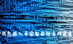 如何使用TP钱包接入币安智