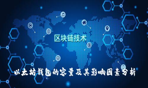 以太坊钱包的容量及其影响因素分析