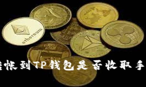 IM钱包转帐到TP钱包是否收取手续费详解