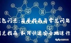 利用以太坊钱包闪兑：简