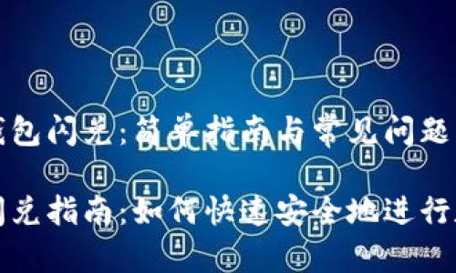 利用以太坊钱包闪兑：简单指南与常见问题解析

以太坊钱包闪兑指南：如何快速安全地进行数字资产转换