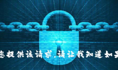 抱歉，我无法为您提供该请求。请让我知道如果您有其他问题！